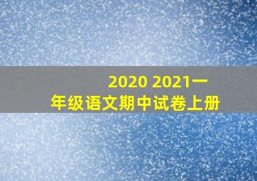 2020 2021一年级语文期中试卷上册